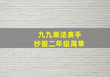 九九乘法表手抄报二年级简单