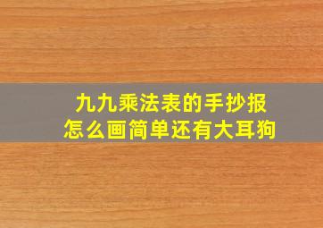 九九乘法表的手抄报怎么画简单还有大耳狗