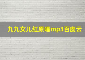 九九女儿红原唱mp3百度云