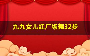 九九女儿红广场舞32步