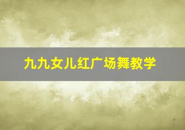 九九女儿红广场舞教学