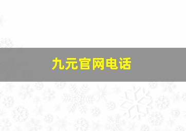 九元官网电话