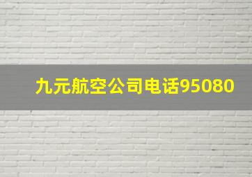 九元航空公司电话95080