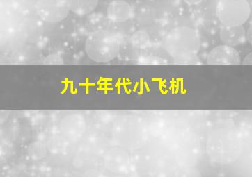 九十年代小飞机