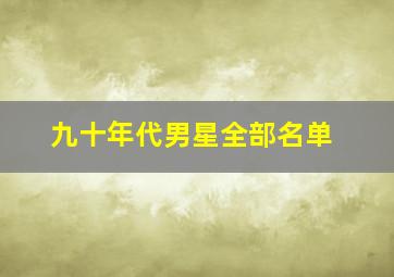 九十年代男星全部名单