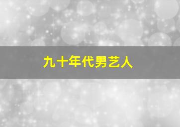 九十年代男艺人