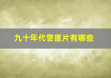 九十年代警匪片有哪些