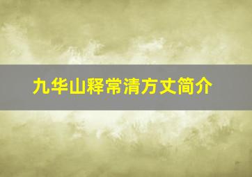 九华山释常清方丈简介