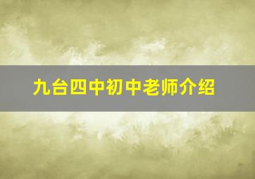 九台四中初中老师介绍