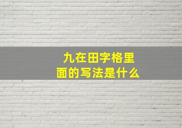 九在田字格里面的写法是什么