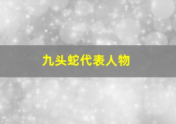 九头蛇代表人物