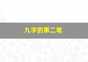 九字的第二笔