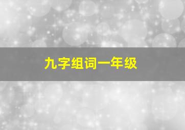 九字组词一年级