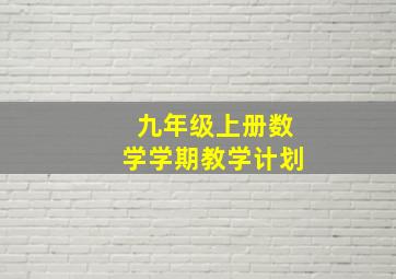 九年级上册数学学期教学计划