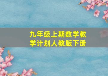 九年级上期数学教学计划人教版下册