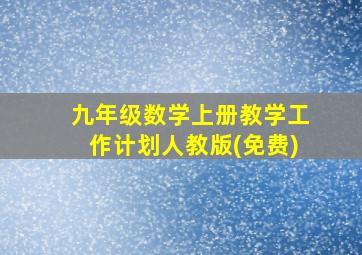 九年级数学上册教学工作计划人教版(免费)