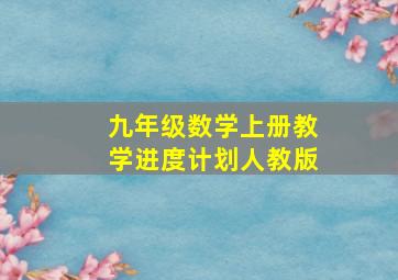 九年级数学上册教学进度计划人教版