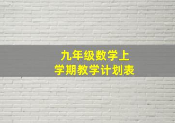 九年级数学上学期教学计划表