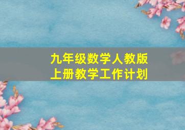 九年级数学人教版上册教学工作计划