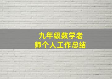 九年级数学老师个人工作总结