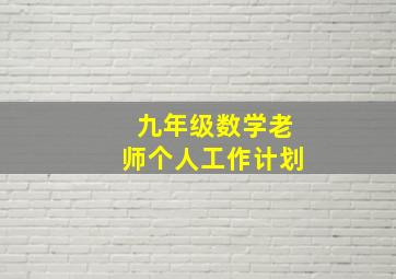 九年级数学老师个人工作计划