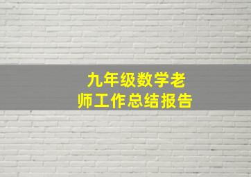 九年级数学老师工作总结报告