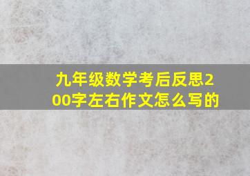 九年级数学考后反思200字左右作文怎么写的