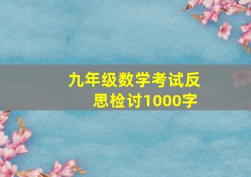 九年级数学考试反思检讨1000字