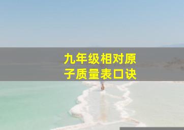 九年级相对原子质量表口诀