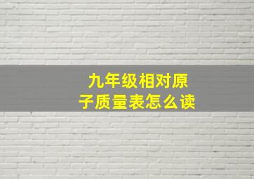 九年级相对原子质量表怎么读