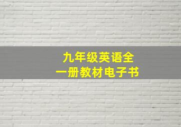 九年级英语全一册教材电子书