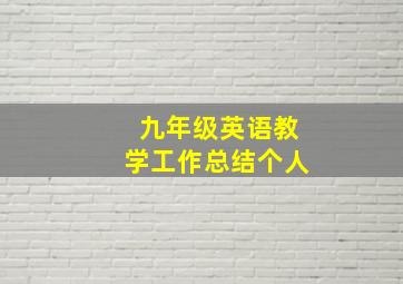 九年级英语教学工作总结个人