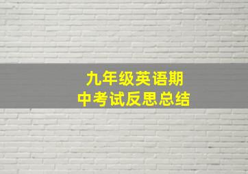 九年级英语期中考试反思总结