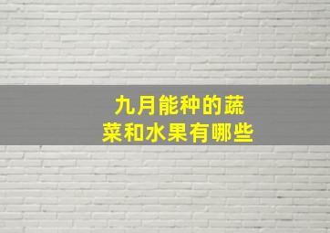 九月能种的蔬菜和水果有哪些