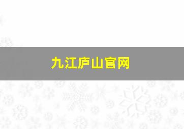 九江庐山官网