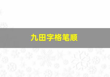 九田字格笔顺