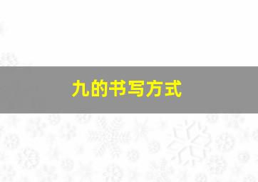 九的书写方式