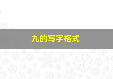 九的写字格式