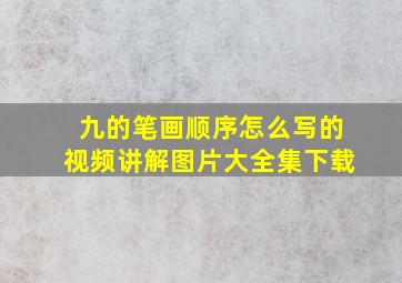 九的笔画顺序怎么写的视频讲解图片大全集下载