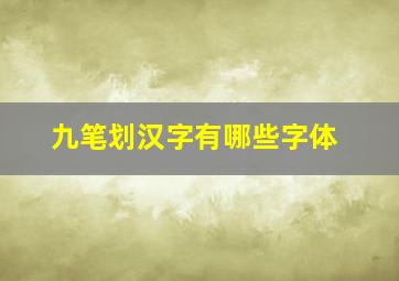 九笔划汉字有哪些字体