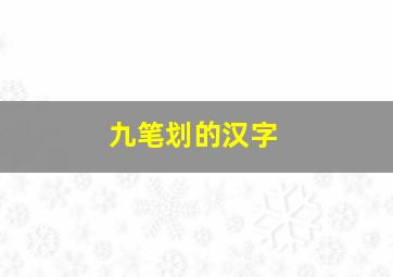 九笔划的汉字