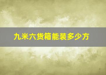 九米六货箱能装多少方