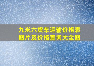 九米六货车运输价格表图片及价格查询大全图