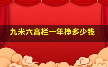 九米六高栏一年挣多少钱