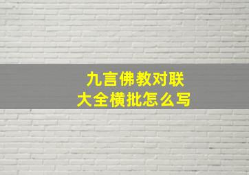 九言佛教对联大全横批怎么写