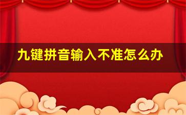 九键拼音输入不准怎么办