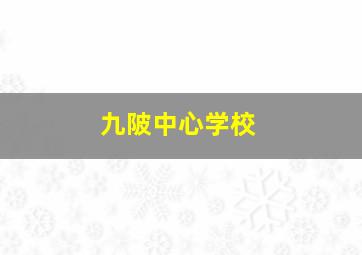 九陂中心学校