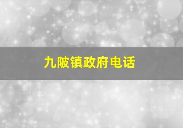 九陂镇政府电话