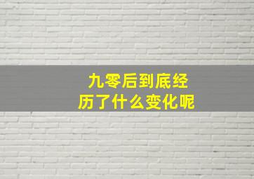 九零后到底经历了什么变化呢