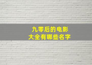 九零后的电影大全有哪些名字